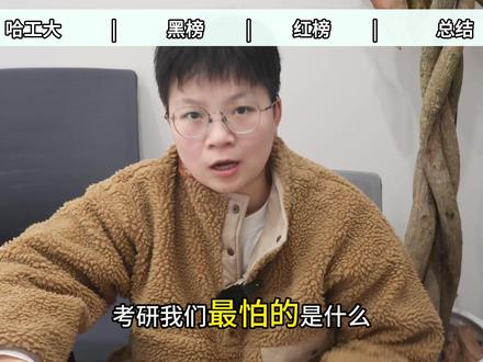 哈尔滨工程大学:狂刷一志愿专收985,专业红黑榜解析 #哈尔滨工程大学 #哈工程 #考研 #27考研 #校园观察日记