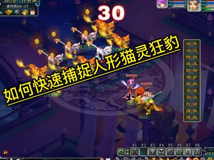 如何快速捕捉人型猫灵狂豹 #梦幻西游樱桃派对 #游戏搬砖