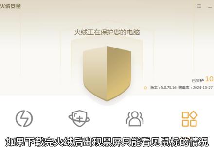 安装火绒杀毒软件出现黑屏操作如下。