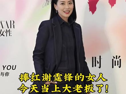 捧红谢霆锋的女人,今天当上大老板了! #霍汶希#谢霆锋#英皇娱乐