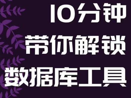 十分钟白嫖数据库工具Navicat,激活永久使用,已支持15和16版本
#编程 #数据库 #navicat
