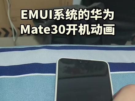 降级到emui系统的华为mate30开机动画再来发发