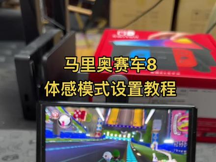 #任天堂switch 马里奥赛车体感模式设置方法