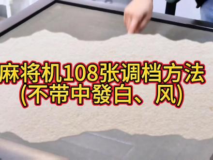 麻将机108张(不带中发白和风)的调档方法#麻将麻将抖起来 #三缺一打麻将 #打麻将纯属娱乐