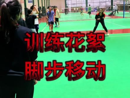 #女排 #排球 排球训练,脚步双侧移动并步移动🤗
