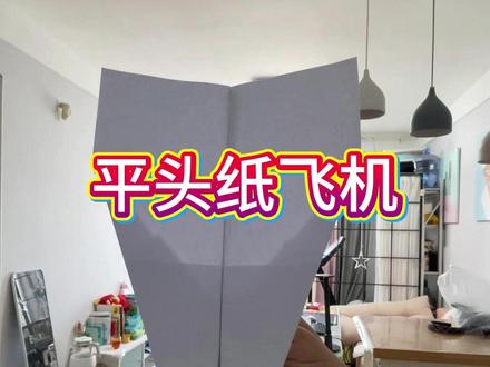 平头纸飞机,步骤简单,一镜到底,纸飞机折纸玩具 #纸飞机 #平头纸飞机 #纸飞机教程 #小蓝手工 #折纸玩具