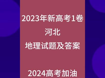 2023河北高考地理试卷#高考地理