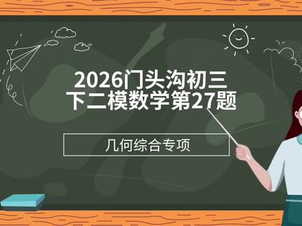 2026门头沟初三下二模数学第27题#每天学习一点点 #初中数学#几何压轴题