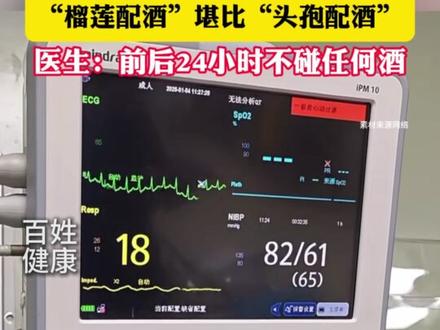 爱吃榴莲的朋友注意了! “榴莲配酒”堪比“头孢配酒”#榴莲 #科普 #头孢配酒 #酒精