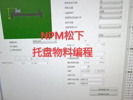 #NPM松下托盘物料编程
#NPM松下贴片机tray托盘物料编辑
#松下贴片机tray操作方法@Liu刘哥~SMT