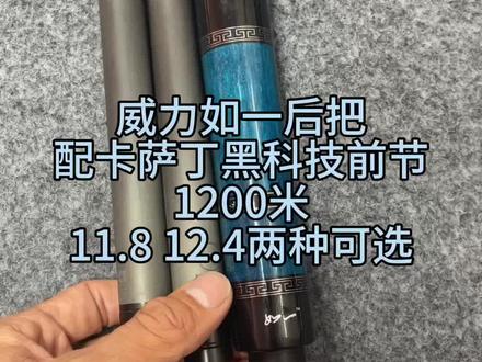 威力如一后把配卡萨丁前节,11.8/12.4两种杆头可选