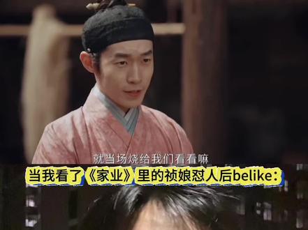 当我看了《家业》祯娘怼人后,我就这样! #自私的田家养出了无私的女儿 #家业李景东为贡墨执迷不悟#家业#就这个家业翻盘爽#杨紫