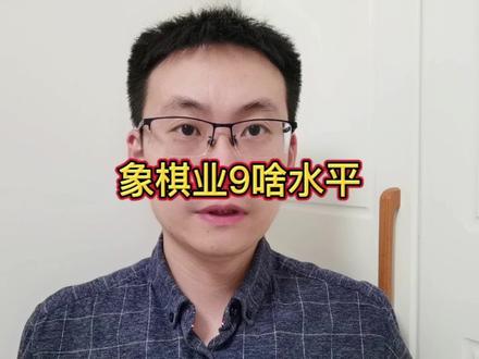 象棋业9啥水平 #象棋