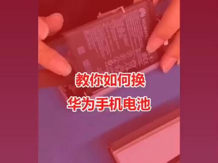 华为手机拆机流程都是类似。可以直接参考本视频