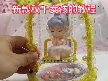 新款秋千女孩的教程来咯#手工diy #手工