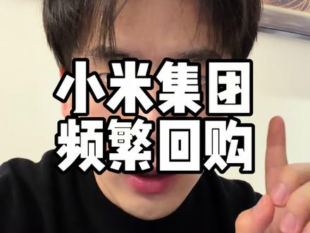 #小米集团 公司层面的回购跟股价没太大关系,如果是雷军自掏腰包买,那才是大利好#股票 #A股