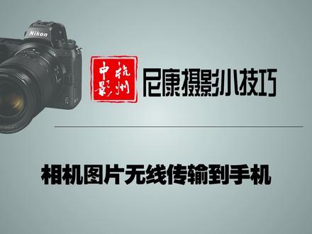 中影|尼康相机无线连手机-指南
