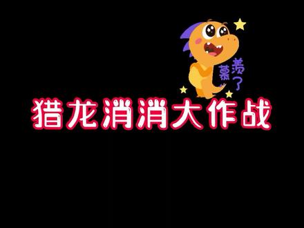 #抖音小游戏 #猎龙消消大作战 #砸龙蛋领恐龙 我竟然没卡关!哈哈哈哈哈哈~