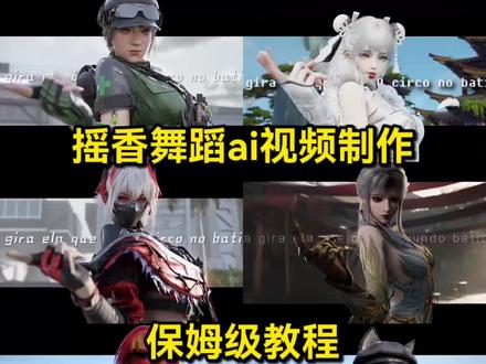 摇香舞蹈ai快速生成 逆水寒摇香舞蹈AI生成教程 永劫无间摇香舞蹈ai制作教程 摇香舞蹈ai怎么做 摇香舞蹈ai指令 摇香舞蹈ai特效教程 ai摇香舞蹈视频制作教程 摇香舞蹈ai指令小云雀 摇香舞蹈ai快速生成器 #摇香舞蹈ai快速生成 #摇香舞蹈ai怎么做 #小云雀AI #小云雀爆款马上成片 #小云雀seedance 摇香舞蹈ai生成 ai跳舞一键生成入口