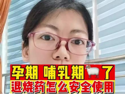 孕期、哺乳期阳了,退烧药怎么安全使用?#孕妇感染新冠怎么办 #孕妇感染新型冠状病毒怎么办 #哺乳期 #发现自己阳性了怎么办 #新冠用药