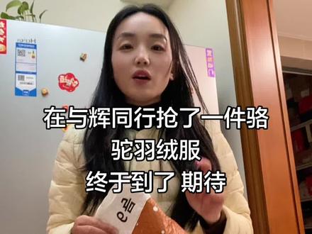 #与辉同行 抢了一件#骆驼羽绒服 好期待!#秋冬必备 #羽绒服 #保暖又好看