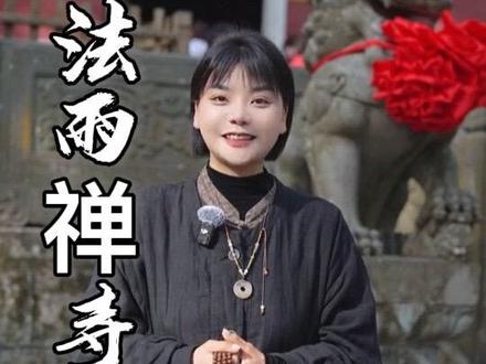 带您了解普陀山法雨禅寺#普陀山祈福#普陀山导游#普陀山攻略