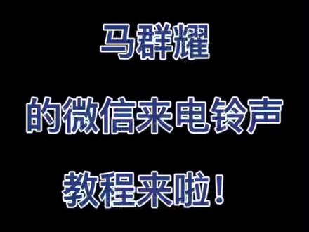 马群耀的微信来电铃声教程
#billkin #bkpp #ppkritt