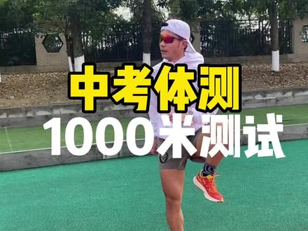 全国中考体测满分337,听说深圳满分253,你要不要来挑战一下?😅😅#跑步打卡 #中考体测1000米 #马拉松训练