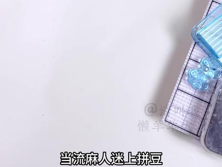 原来拼豆也能做流麻吗#手工 #拼豆 #流麻 #非人哉 #非人哉小玉