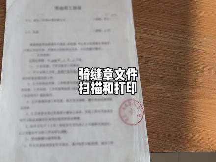 骑缝章文件扫描印章不全,扫描件打印有白边 #办公技巧 #扫描仪