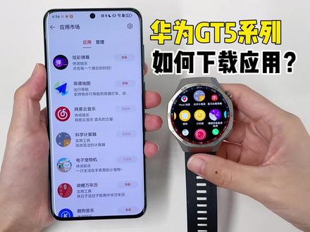 华为GT5系列丨如何下载手表应用? 注意:
1、与 iOS手机配对使用时暂不支持该功能。
2、升级HarmonyOS NEXT版本后该功能暂不支持,请耐心等待功能适配!
如果在华为运动健康中设置了停止应用市场服务,再次使用时,需重新点击应用市场,并根据界面提示完成权限授权,开启使用应用市场功能。
· 使用前请将三方应用在手机管家中加入后台保护,同时在手机端进入设置 > 电池,在应用耗电量排行中选择对应应用,选择启动管理,开启允许自启动、允许关联启动、允许后台活动开关。
· 如已加入后台保护,仍无法正常使用,建议卸载三方应用,重新安装后重试。
· 穿戴设备自带预置应用无法卸载删除。
#华为GT5 #华为gt5Pro #华为手表 #玩转数码 #智能手表