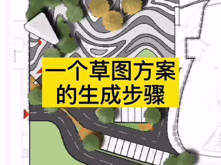 #创作灵感 ipad快速出景观方案草图~#景观平面图