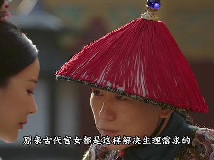 古代宫女如何解决生理需求?共3种方法,最后1种既刺激又危险