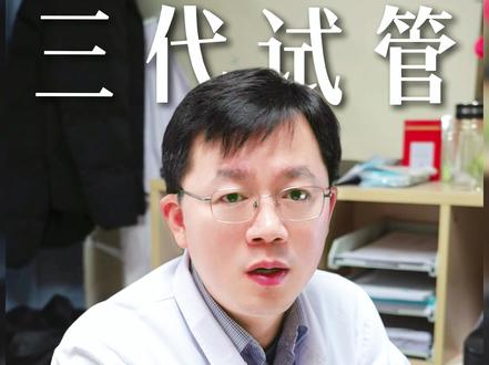 想做三代试管,需要准备哪些证件? #抖出健康知识宝藏 #三代试管 #试管婴儿 #生殖科 #江苏省人民沈鉴东