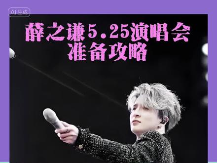 薛之谦演唱会准备攻略来了,大连站嘉宾刘惜君来哦,附大连站歌单 #创作灵感 薛之谦演唱会准备攻略来了,大连站嘉宾刘惜君来哦,附大连站歌单
5月25日、5月26日薛之谦大连演唱会开唱;薛之谦演唱会大连站准备攻略来了,前面两站乌鲁.木齐站嘉宾:刘惜君《聊表心意》;太原站嘉宾:王啸坤《银河少年》、刘惜君《聊表心意》,5.25/26大连站嘉宾是刘惜君哦。评论区附薛之谦演唱会大连站歌单,曲目,提前练起来;马上要去参加的薛之谦大连演唱会、薛之谦西宁演唱会、薛之谦呼和浩特的宝宝也提前准备起来吧,外地的朋友你们的车票都定好了吗?你都准备了物品参加演唱会,速来分享? #薛之谦 #薛之谦演唱会 #大连薛之谦演唱会 #薛之谦西宁演唱会