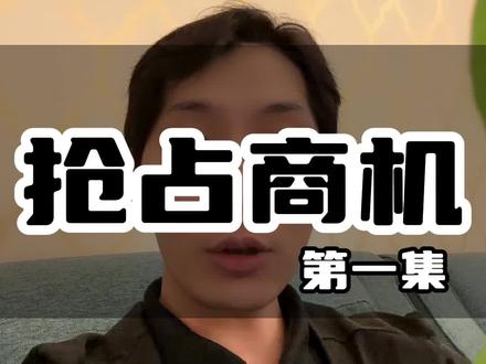 创业抢占商机第一集!#创业机遇 #商业模式 #财富密码 #赚钱思维 #认知思维