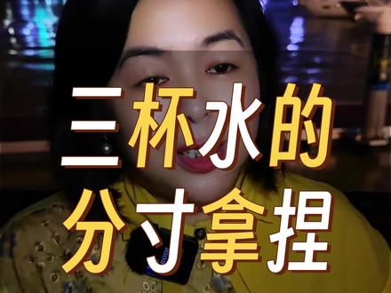 你知道什么是三杯水的分寸拿捏吗?#思维格局 #认知 #提升自己