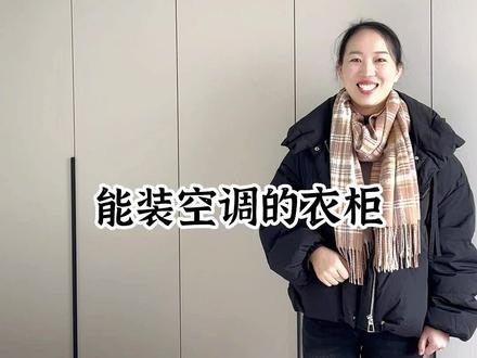 壁挂空调太丑,建议将空调藏进衣柜里,装修时稍微用点心就能完美的隐藏碍眼的挂式空调啦#定制衣柜 #格美诺 #柜子 #极简轻奢 #武汉全屋定制工厂