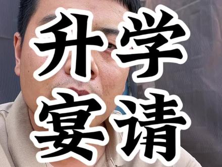 高分的升学宴不去#高考 #升学宴