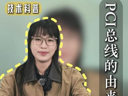 到底什么是PCI总线? #科普#科技#射频#军事科普#干货分享