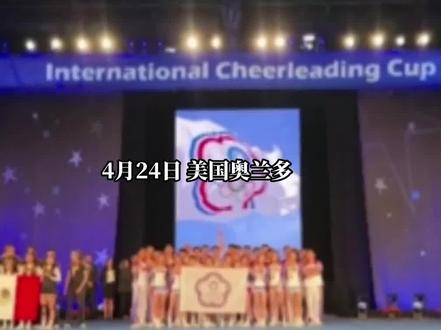 中华台北啦啦队在美国举行的比赛中夺冠,主办方放起了《义勇军进行曲》#为祖国点赞 #如果信仰有颜色那一定是中国红