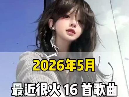 一口气带你听完2026年5月最近很火的16首歌曲(无间断版),有新歌强势上榜,也有老歌再度爆火,让你一口气从头爽到尾,但凡听的不爽,小女子直播表演倒立三百六十度洗头#音乐分享#音乐#抖音热歌