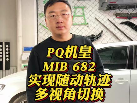 PQ682F机皇实现轨迹多视角#682 #mib #倒车影像 #轨迹 #大众原厂升级 #之众改装
