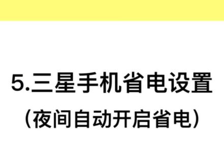 5.三星手机省电设置(夜间自动开启省电)#手机电量 #安卓 #手机使用技巧 #三星