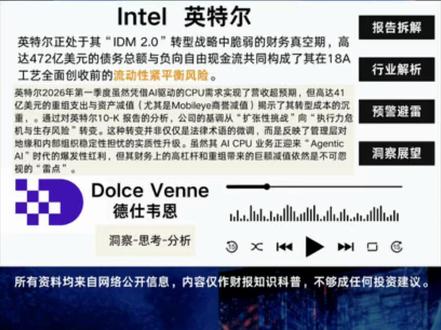 英特尔正处于其“IDM 2.0”转型战略中脆弱的财务真空期,2026年第一季度虽然凭借AI驱动的CPU需求实现了营收超预期,但高达41亿美元的重组支出与资产减值(尤其是Mobileye商誉减值)揭示了其转型成本的沉重,且高达472亿美元的债务总额与负向自由现金流共同构成了其在18A工艺全面创收前的流动性紧平衡风险。
通过对英特尔10-K 报告的分析,公司的基调从“扩张性挑战”向“执行力危机与生存风险”转变。这种转变并非仅仅是法律术语的微调,而是反映了管理层对地缘和内部组织稳定性担忧的实质性升级。虽然其 AI CPU 业务正迎来“Agentic AI”时代的爆发性红利,但其财务上的高杠杆和重组带来的巨额减值依然是不可忽视的“雷点”。真正需要注意的是18A工艺真正实现外部客户大规模创收(预计 2026 年底)之前,现金流和债务到期结构的变化。以上我们仅作研报科普和分析,不构成任何投资建议。#英特尔 #intel #财报排雷 #半导体 #财报解读