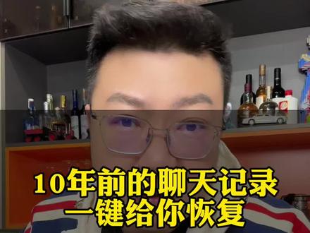 很久以前的聊天记录,也可以一招恢复!#手机实用小技巧 #干货分享 #知识分享