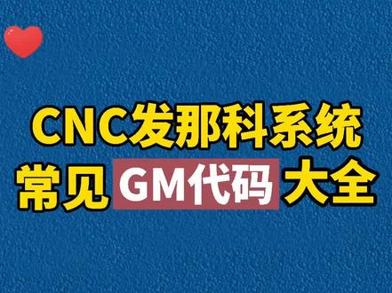 CNC发那科系统常见GM代码大全 #数控 #数控编程 #cnc