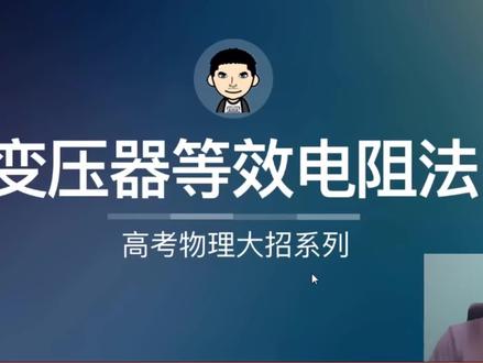 高考物理大招系列—变压器等效电阻法题型1 #高考 #物理 #抖音小助手 #抖音老师 #抖音教育 #高中物理