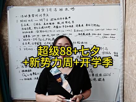 某宝8月活动攻略, 超级88+七夕+新势力周+开学季 整理好了!2026年8月完整大促时间表,只需蹲守三个重要节点,直接抄作业!#淘宝8月活动 #超级88 #七夕礼遇季 #开学季 #学生党省钱