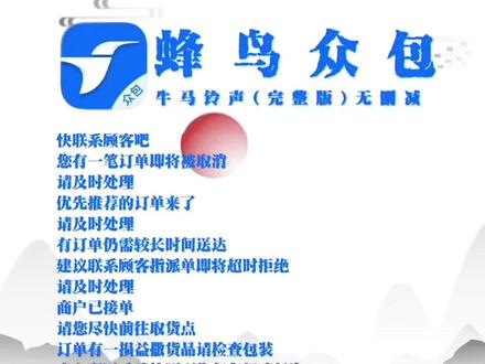 #蜂鸟众包 牛马铃声完整版来啦